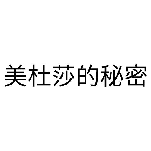 美杜莎的秘密