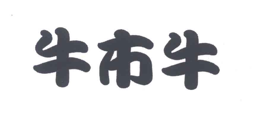 牛市牛