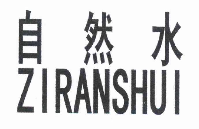 自然水