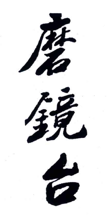 磨镜台