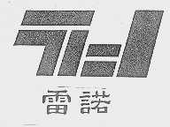 雷诺