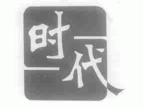 时代