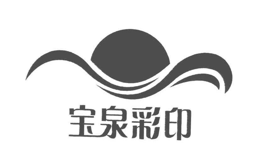 宝泉彩印