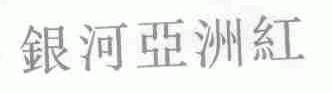 银河亚洲