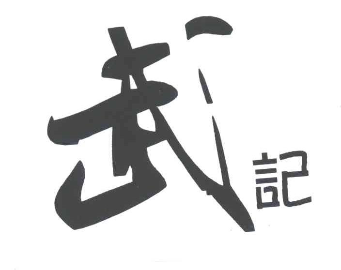 武记