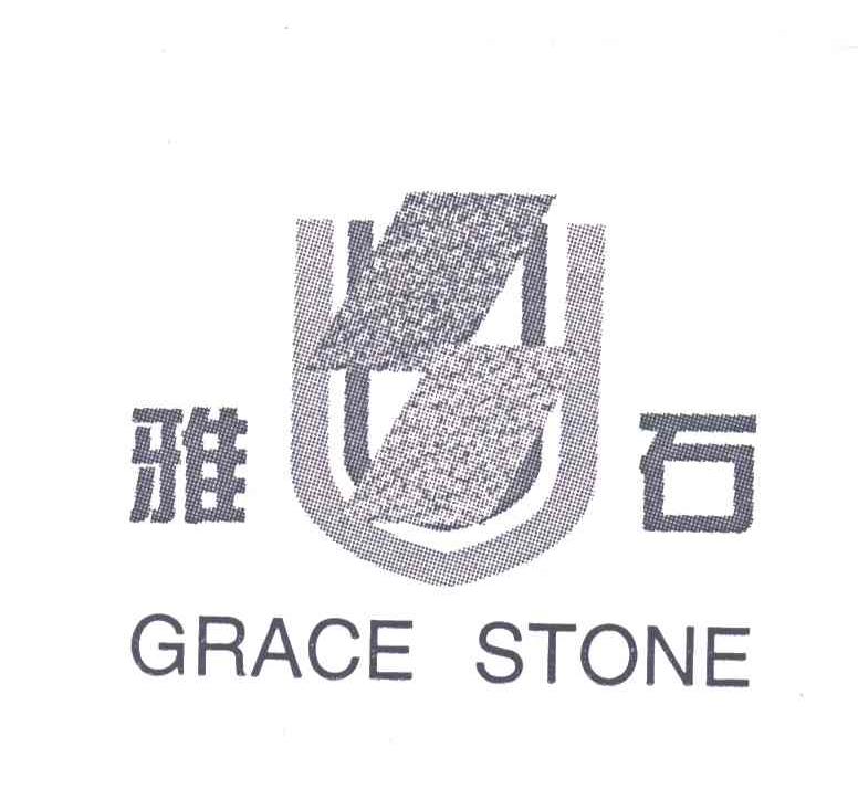 雅石;GRACE STONE