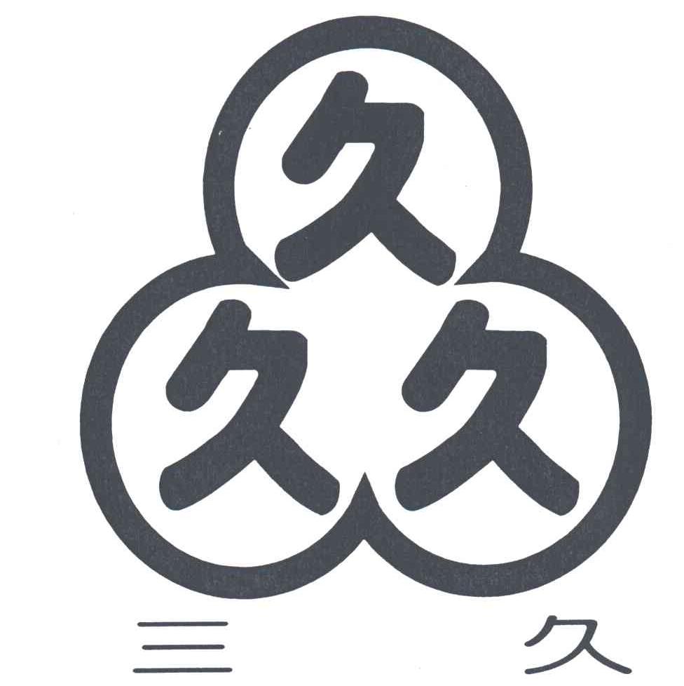 三久