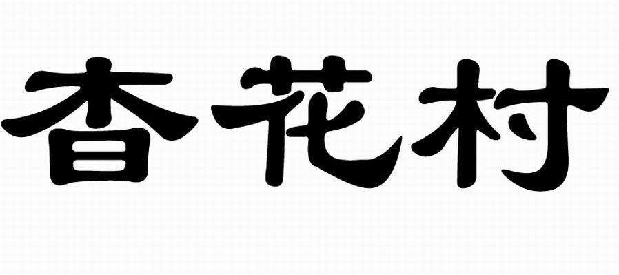 杳花村