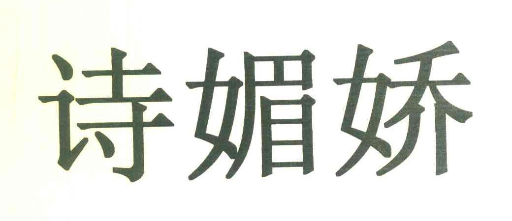 诗媚娇