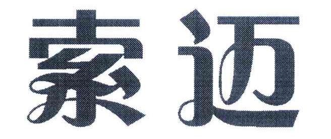 索迈