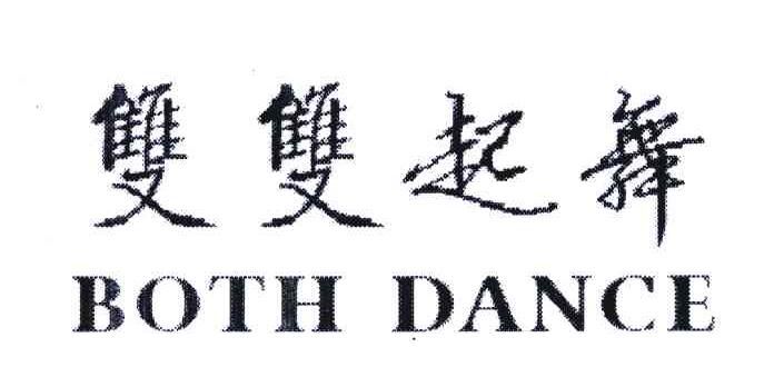 双双起舞;BOTH DANCE