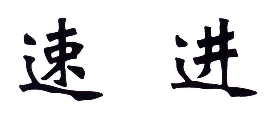 速进