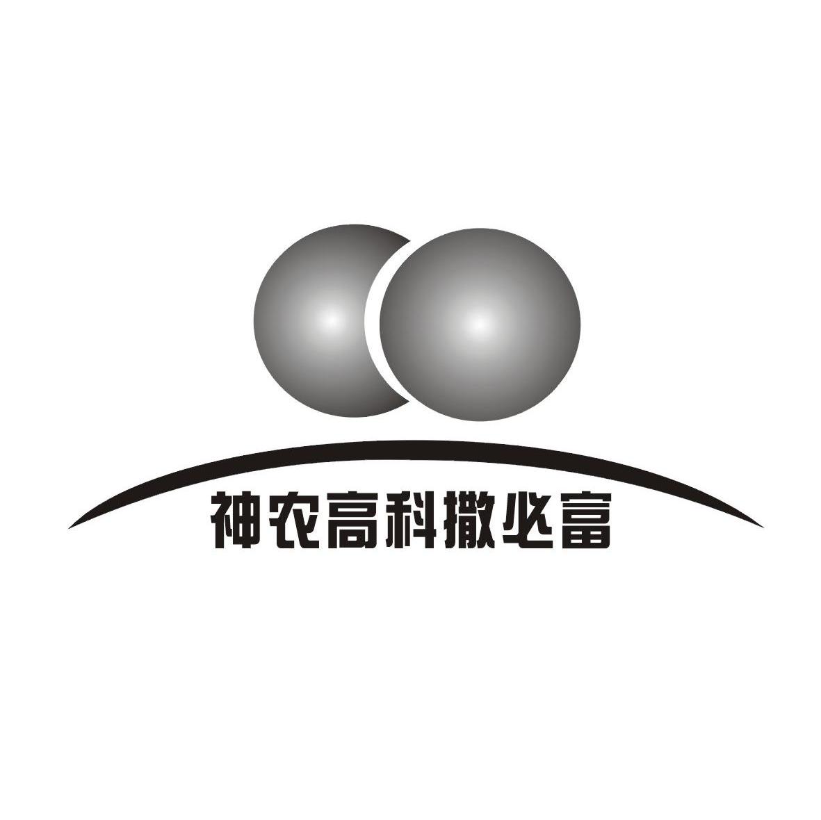 神农高科撒必富