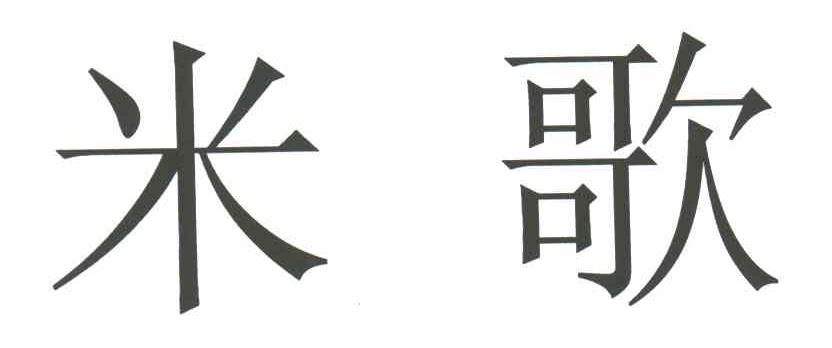 米歌