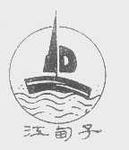 江甸子