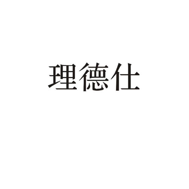 理德仕