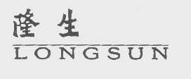 隆生   LONGSUN
