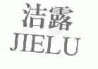 洁露