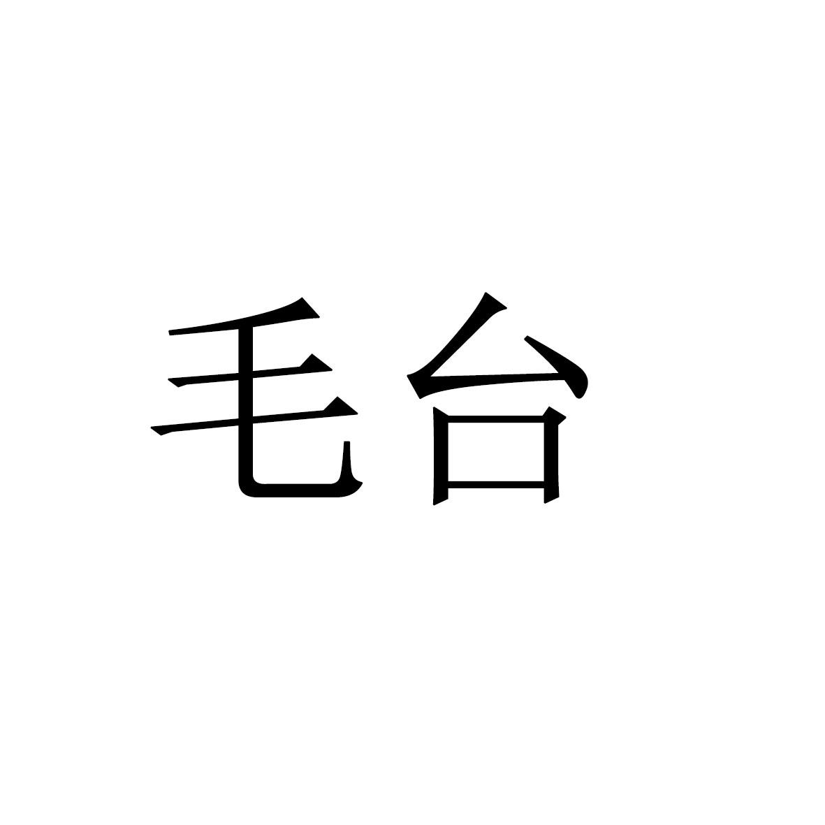 毛台