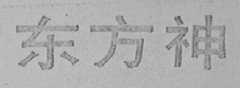 东方神