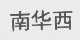 南华西