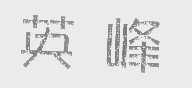 英峰