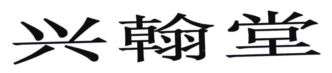 兴翰堂