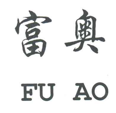 富奥