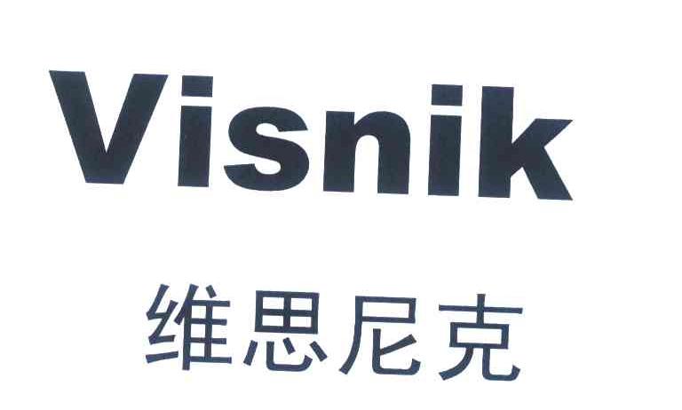 维思尼克;VISNIK