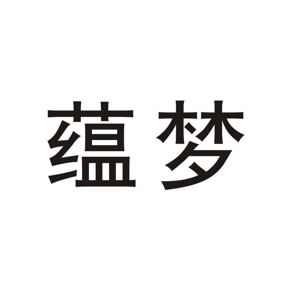 蕴梦