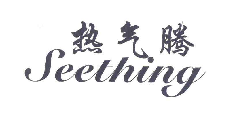 热气腾 SEETHING