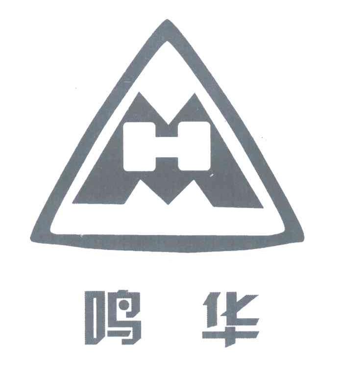 鸣华;MH