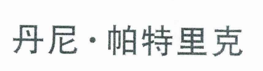 丹尼&middot;帕特里克