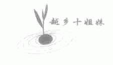 越乡十姐妹
