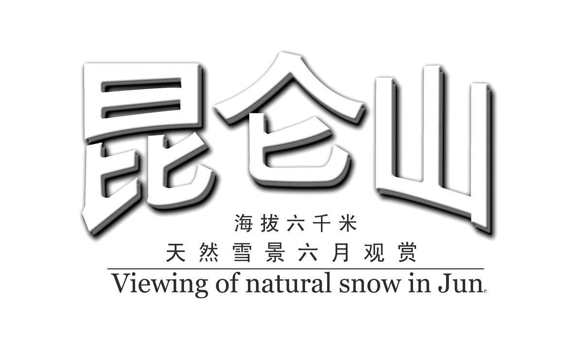 昆仑山海拔六千米天然雪景六月观赏 昆仑山 VIEWING OF NATURAL SNOW IN JUN