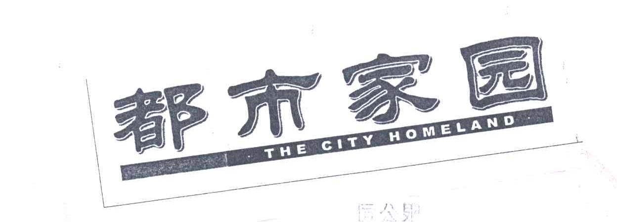都市家园