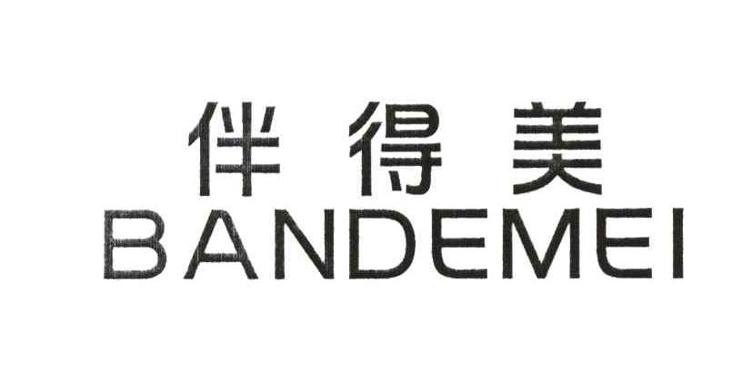 伴得美