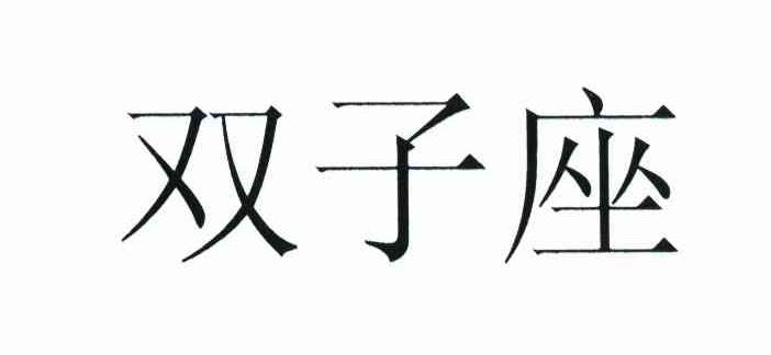双子座