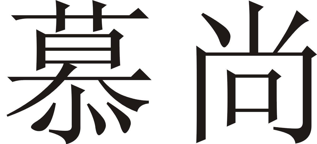 慕尚