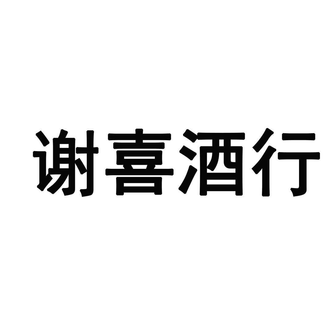 谢喜酒行