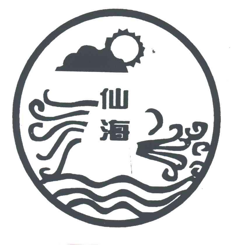 仙海
