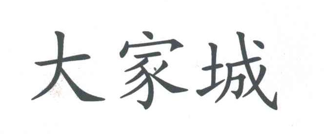 大家城
