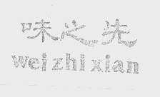 味之先