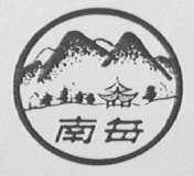 南岳