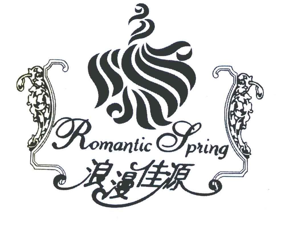 浪漫佳源 ROMANTIC SPRING
