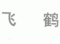 飞鹤