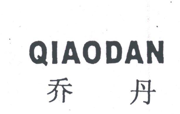 乔丹