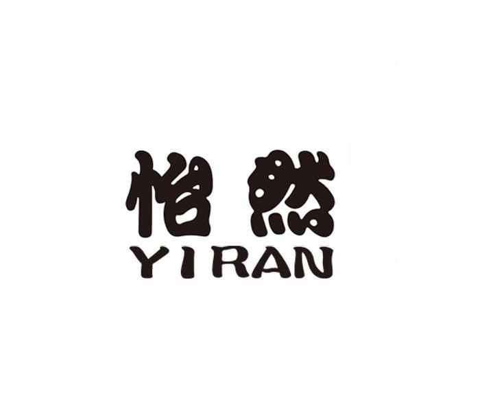 怡然