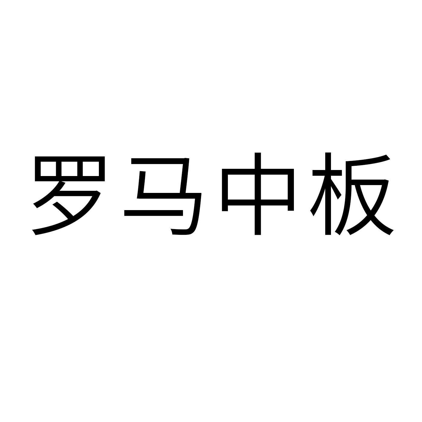 罗马中板
