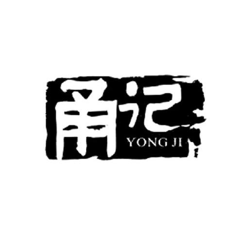 甬记
